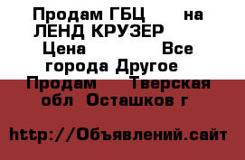 Продам ГБЦ  1HDTна ЛЕНД КРУЗЕР 81  › Цена ­ 40 000 - Все города Другое » Продам   . Тверская обл.,Осташков г.